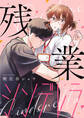 残業シンデレラ【合本版】(1)