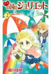 ハートの国のジュリエット2