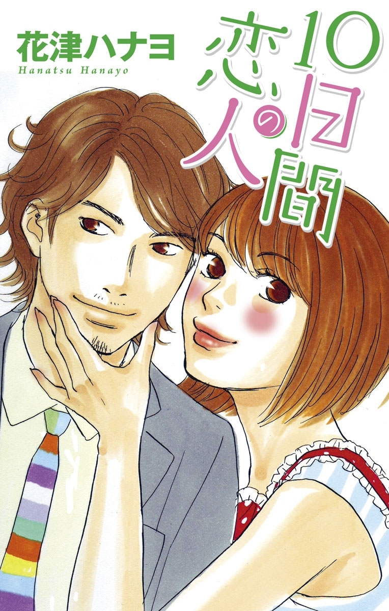 Love Silky 10日間の恋人 無料 試し読みなら Amebaマンガ 旧 読書のお時間です