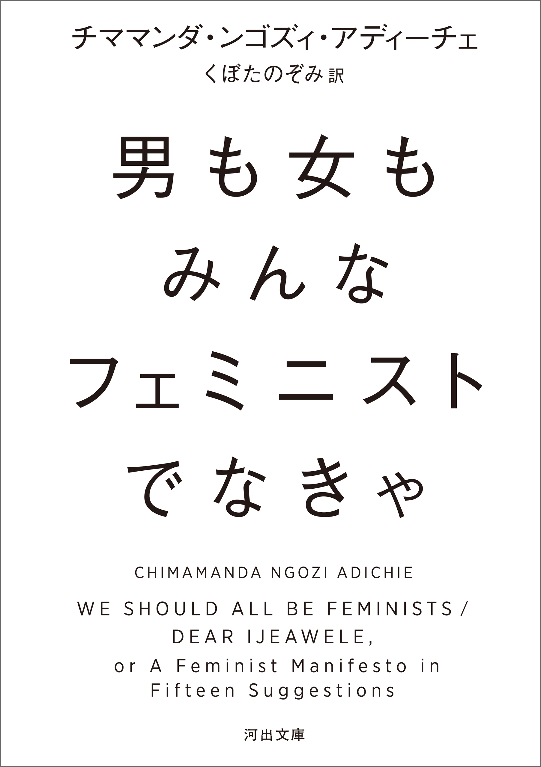 男も女もみんなフェミニストでなきゃ