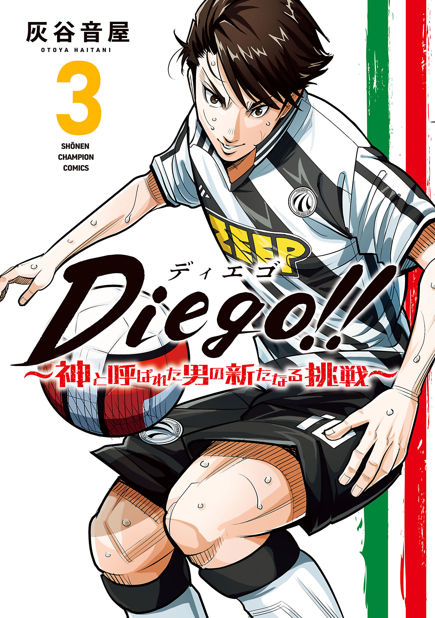 Diego！！～神と呼ばれた男の新たなる挑戦～ 3
