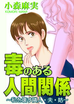 毒のある人間関係~私を壊す隣人・夫・姑~