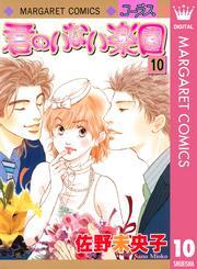 君のいない楽園 10