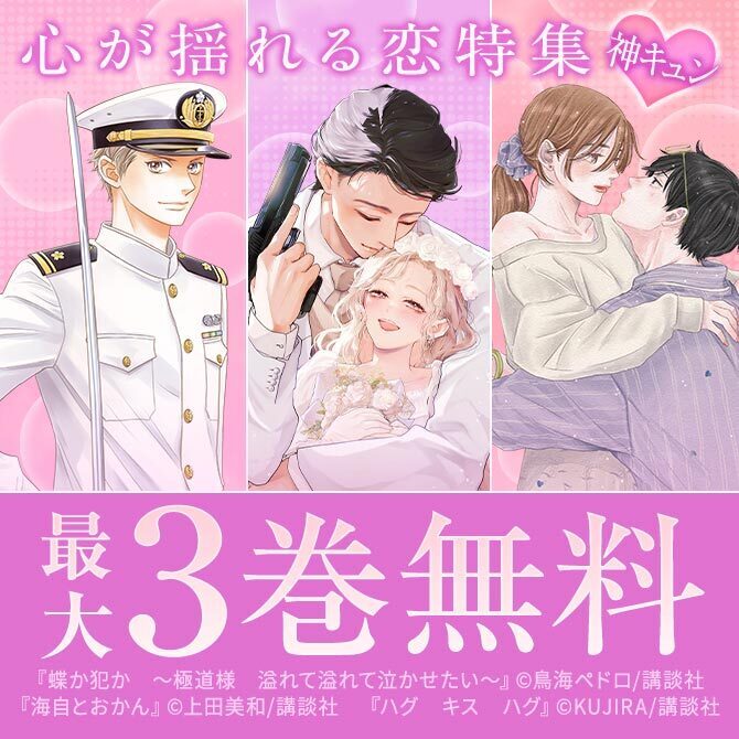 神きゅん新刊まつり『蝶か犯か ～極道様 溢れて溢れて泣かせたい～』『ココロ、恋にあらず』配信記念!心が揺れる恋特集♡