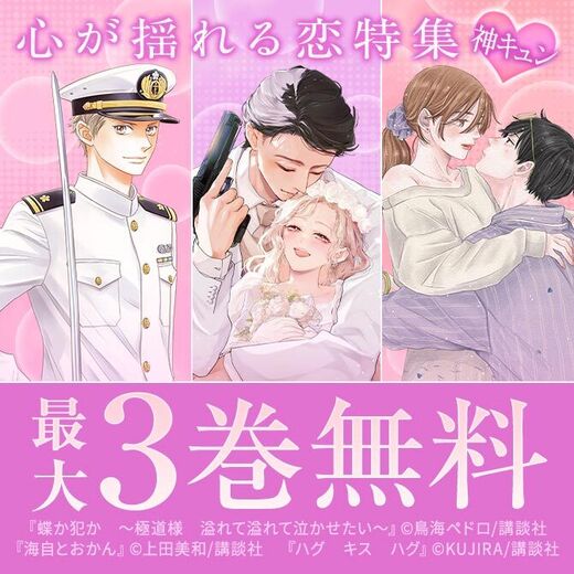 神きゅん新刊まつり『蝶か犯か ~極道様 溢れて溢れて泣かせたい~』『ココロ、恋にあらず』配信記念!心が揺れる恋特集♡