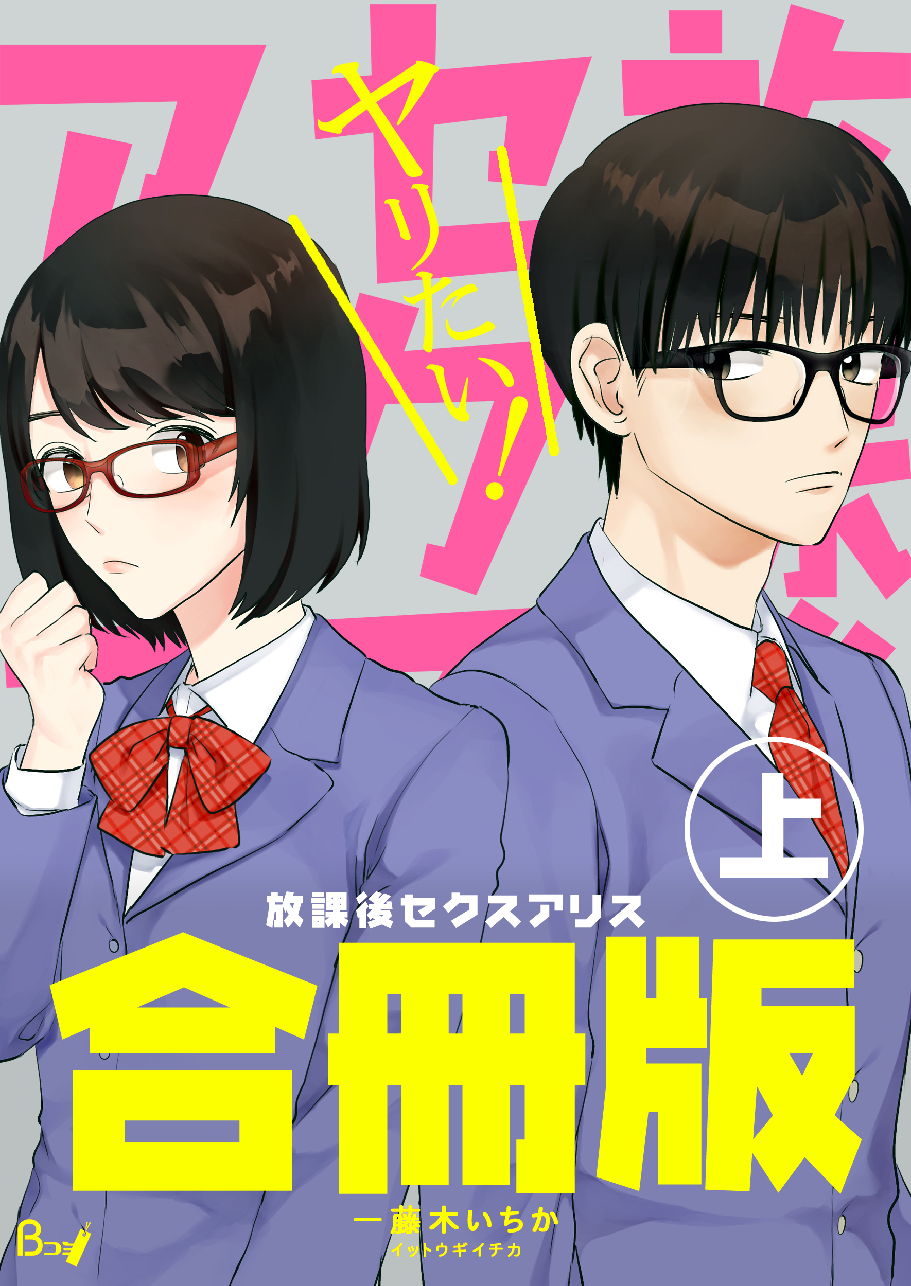 放課後セクスアリス【合冊版】　上巻