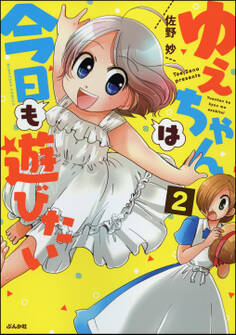 ゆえちゃんは今日も遊びたい(分冊版) 【第2話】