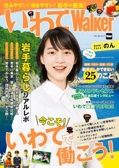 いわてWalker