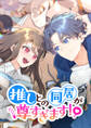 推しとの同居が尊すぎます!【タテヨミ】 第18話 推しとの旅行で大ピンチ!