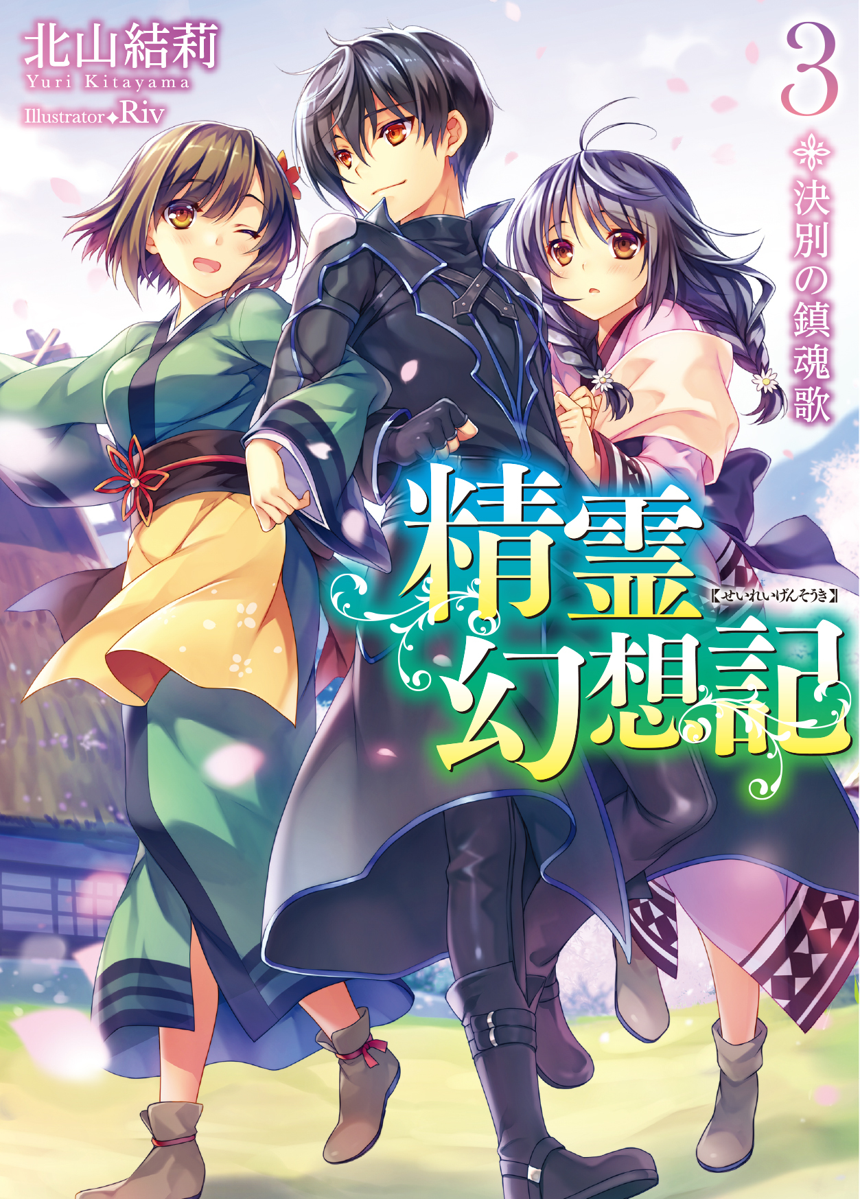 新規登録で全巻50％還元！】精霊幻想記全巻(1-26巻 最新刊)|北山