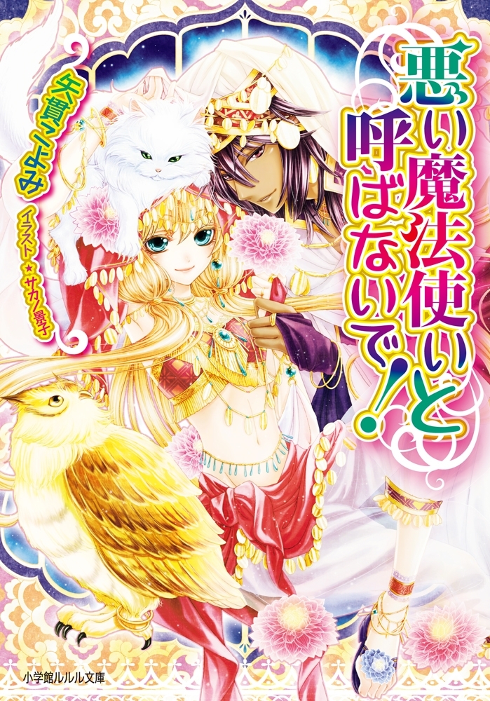 悪い魔法使い