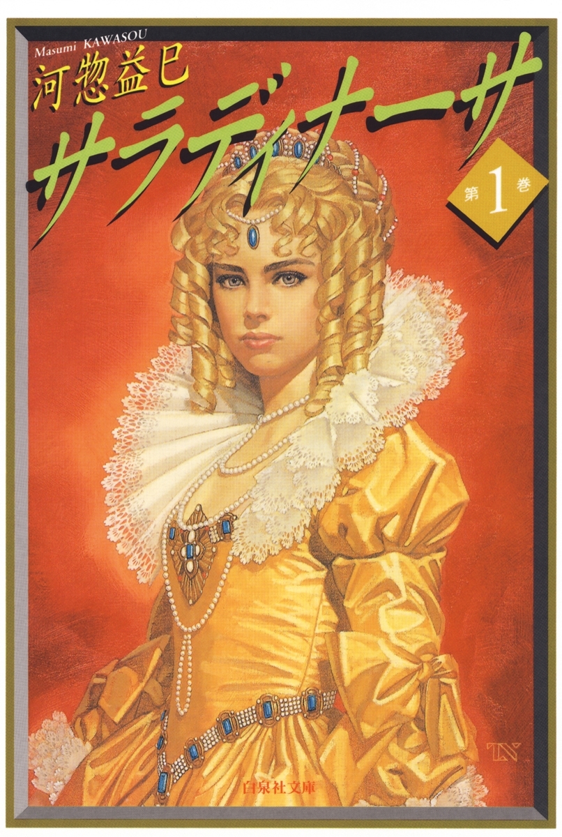 サラディナーサ（１）