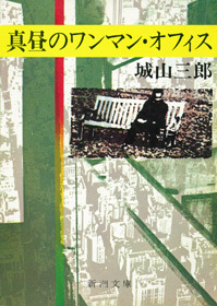 真昼のワンマン・オフィス