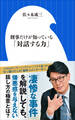 刑事だけが知っている「対話する力」(小学館新書)