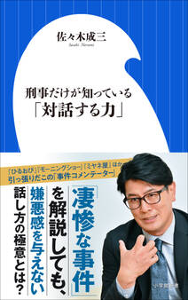 刑事だけが知っている「対話する力」(小学館新書)