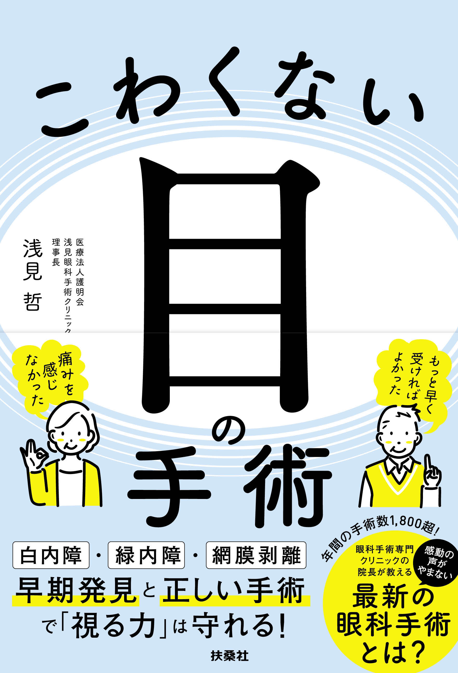 こわくない目の手術