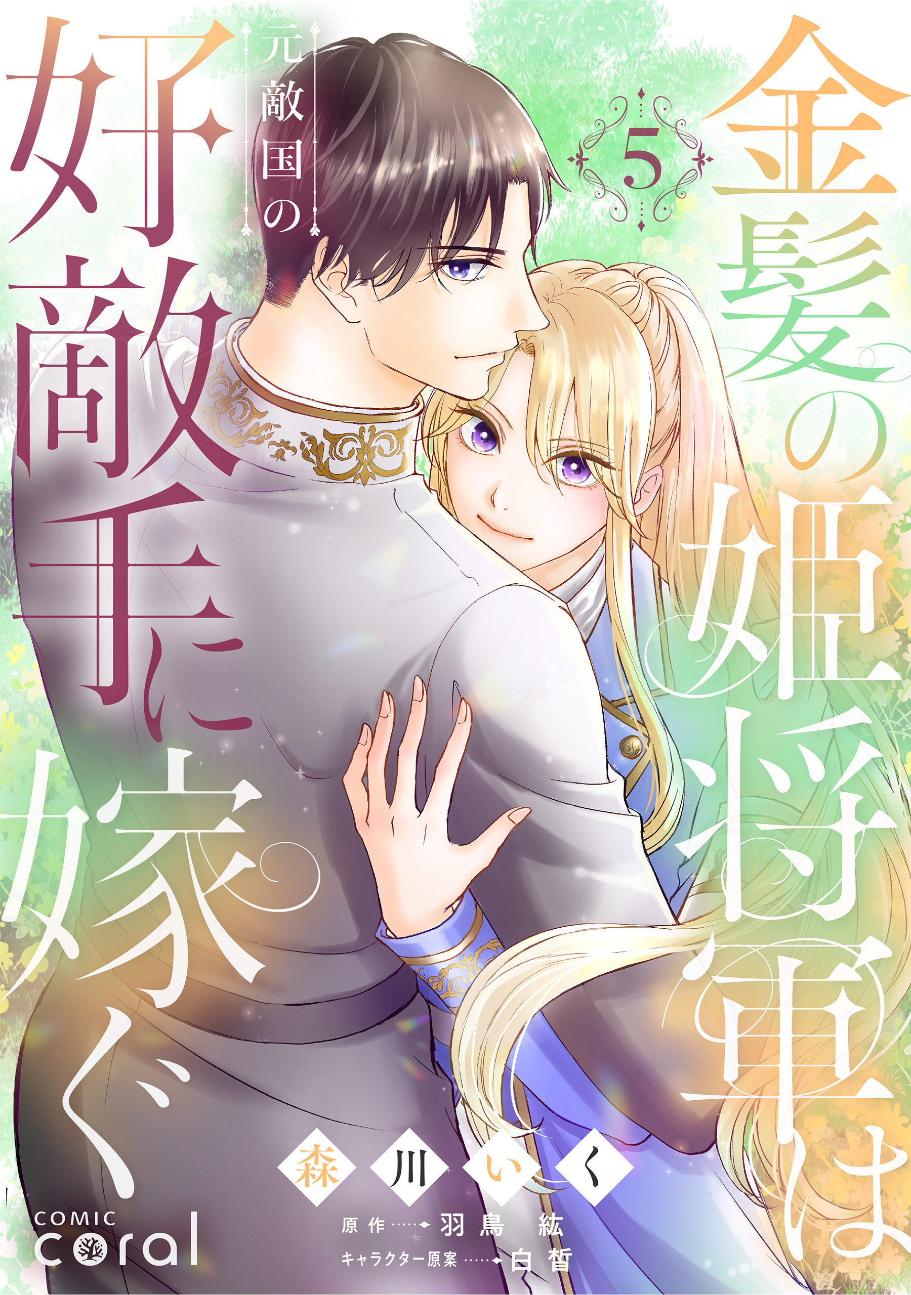 金髪の姫将軍は元敵国の好敵手に嫁ぐ（5）【原作者書き下ろしSS付き】