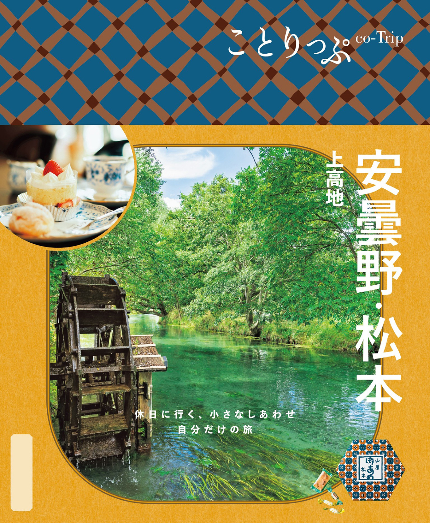 ことりっぷ 安曇野・松本 上高地'26