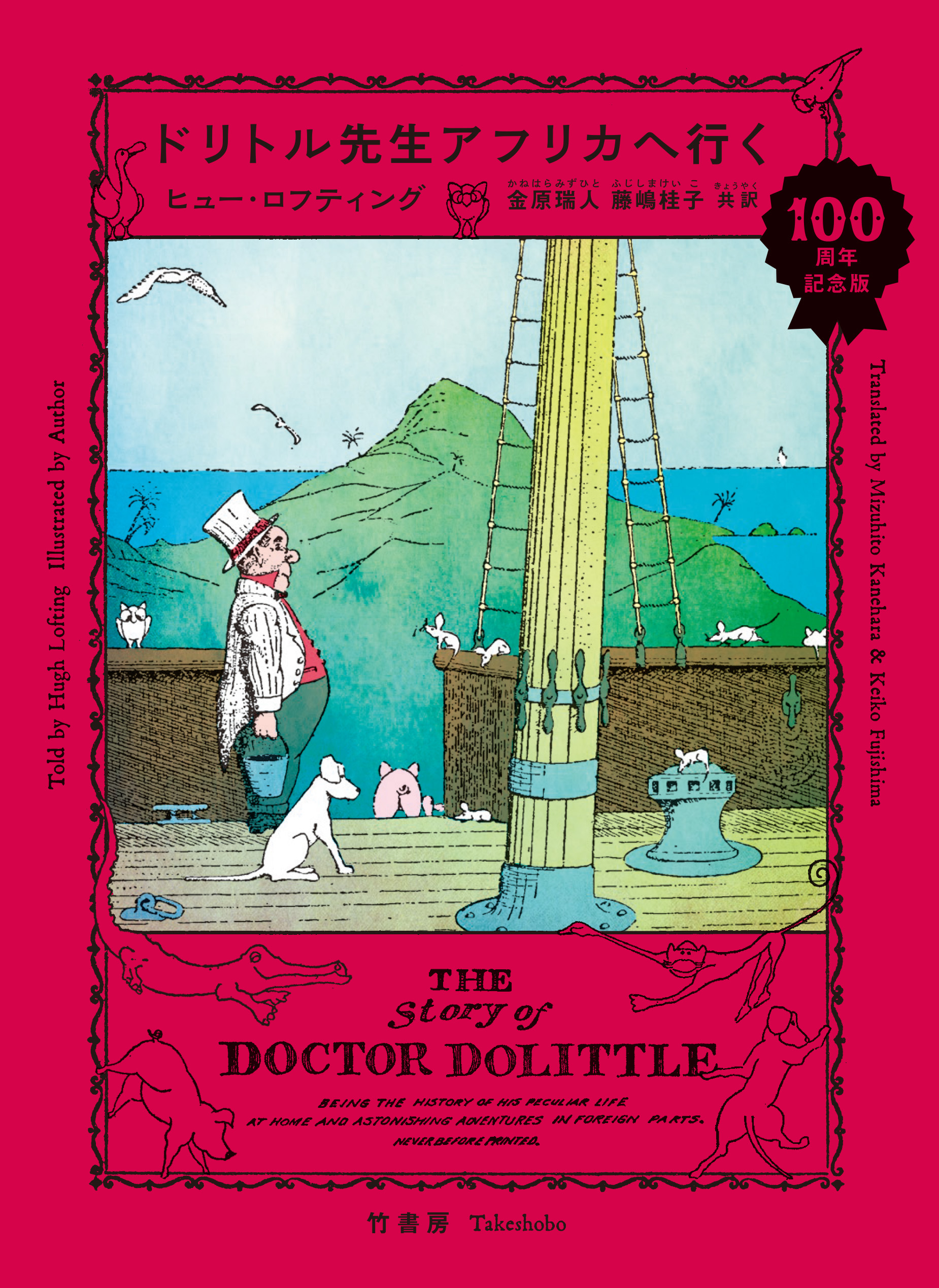 ドリトル先生アフリカへ行く