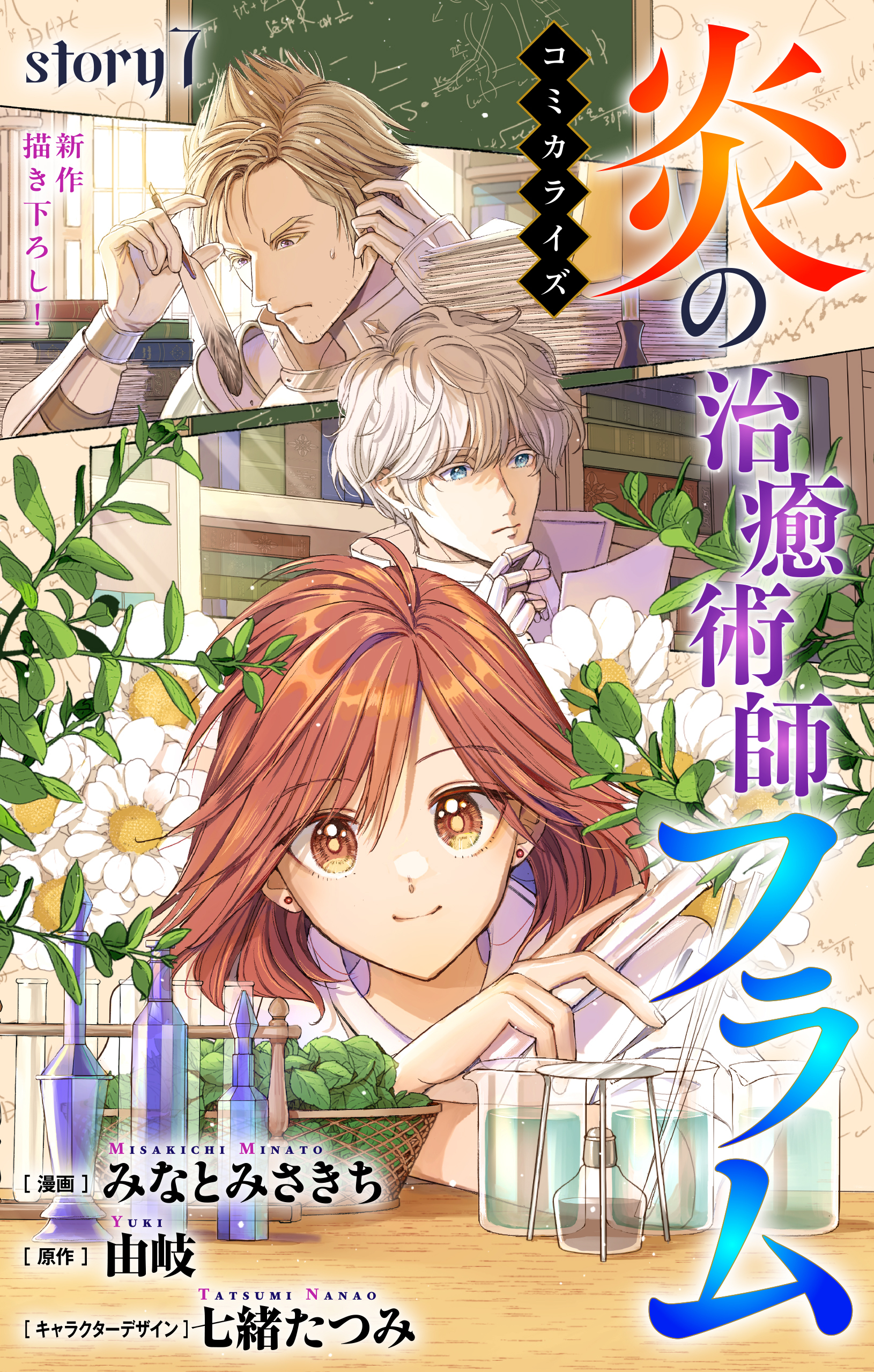 Love Jossie　炎の治癒術師フラム