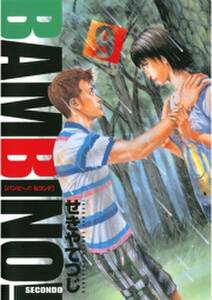 バンビ ノ セコンド 9 無料 試し読みなら Amebaマンガ 旧 読書のお時間です