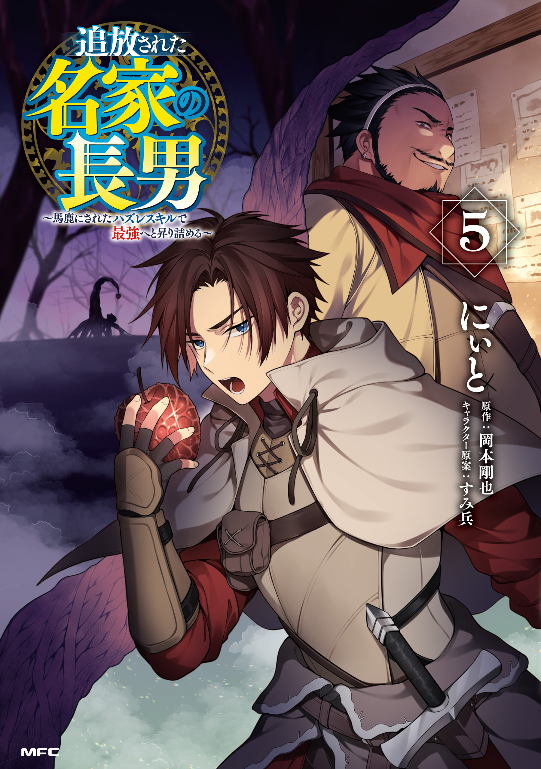 追放された名家の長男　～馬鹿にされたハズレスキルで最強へと昇り詰める～　5