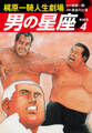 梶原一騎人生劇場 男の星座(新装版)4