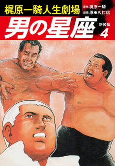 梶原一騎人生劇場 男の星座(新装版)4