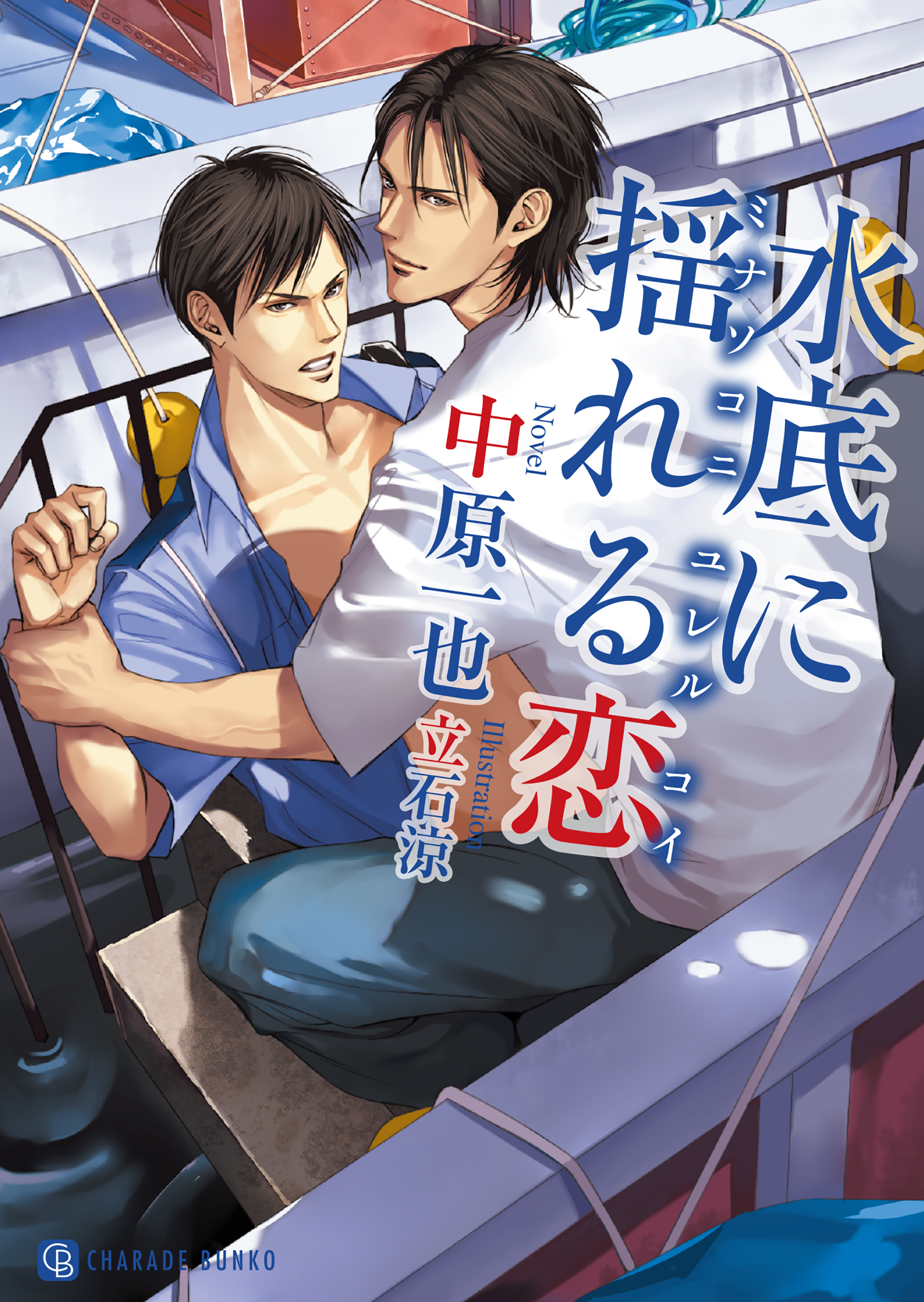 水底に揺れる恋