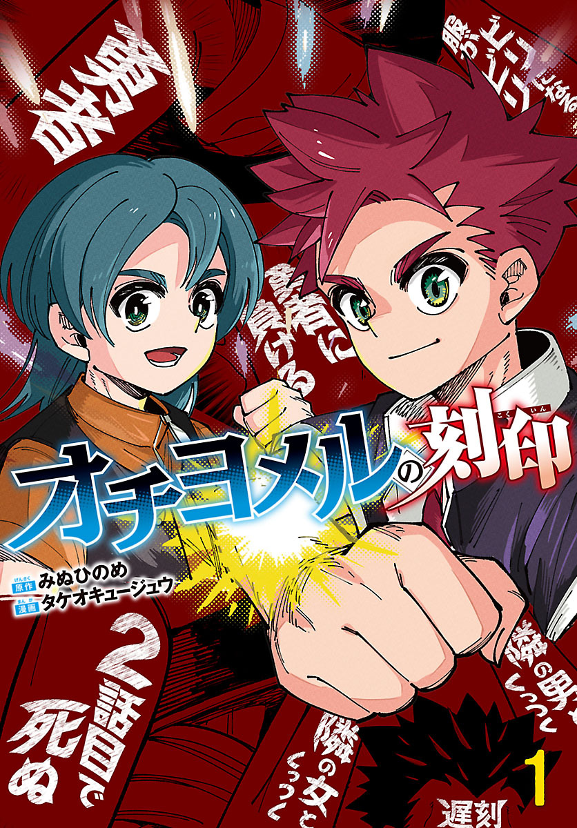 【期間限定　無料お試し版】オチヨメルの刻印(話売り)　#1
