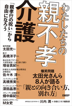 わたしたちの親不孝介護 「親孝行の呪い」から自由になろう