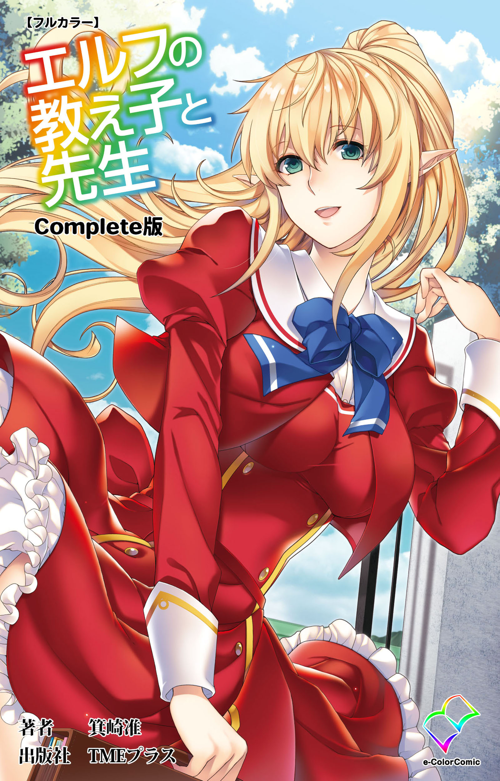 エルフの教え子と先生 Complete版【フルカラー】