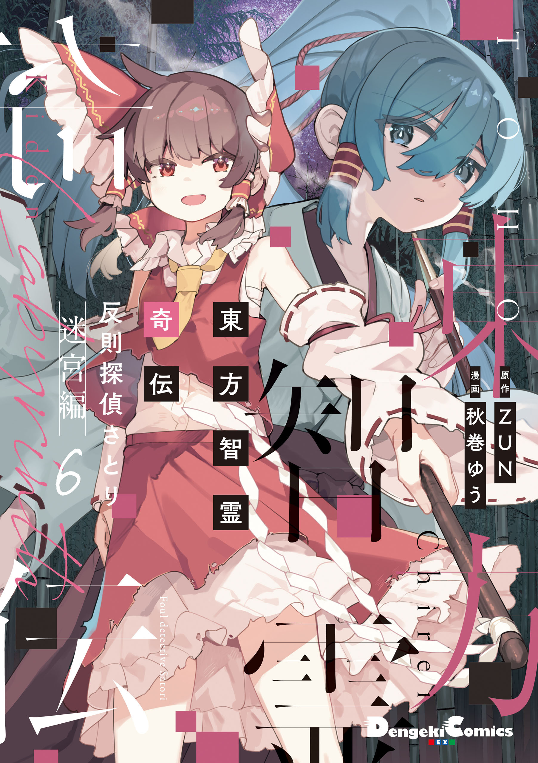 東方智霊奇伝　反則探偵さとり　迷宮編