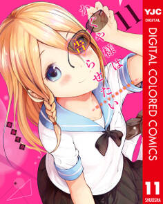 かぐや様は告らせたい~天才たちの恋愛頭脳戦~ カラー版 11