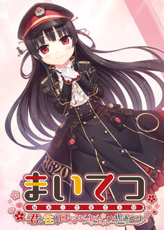 まいてつ ~君と往くロマンスレヱル~ 共通ルート