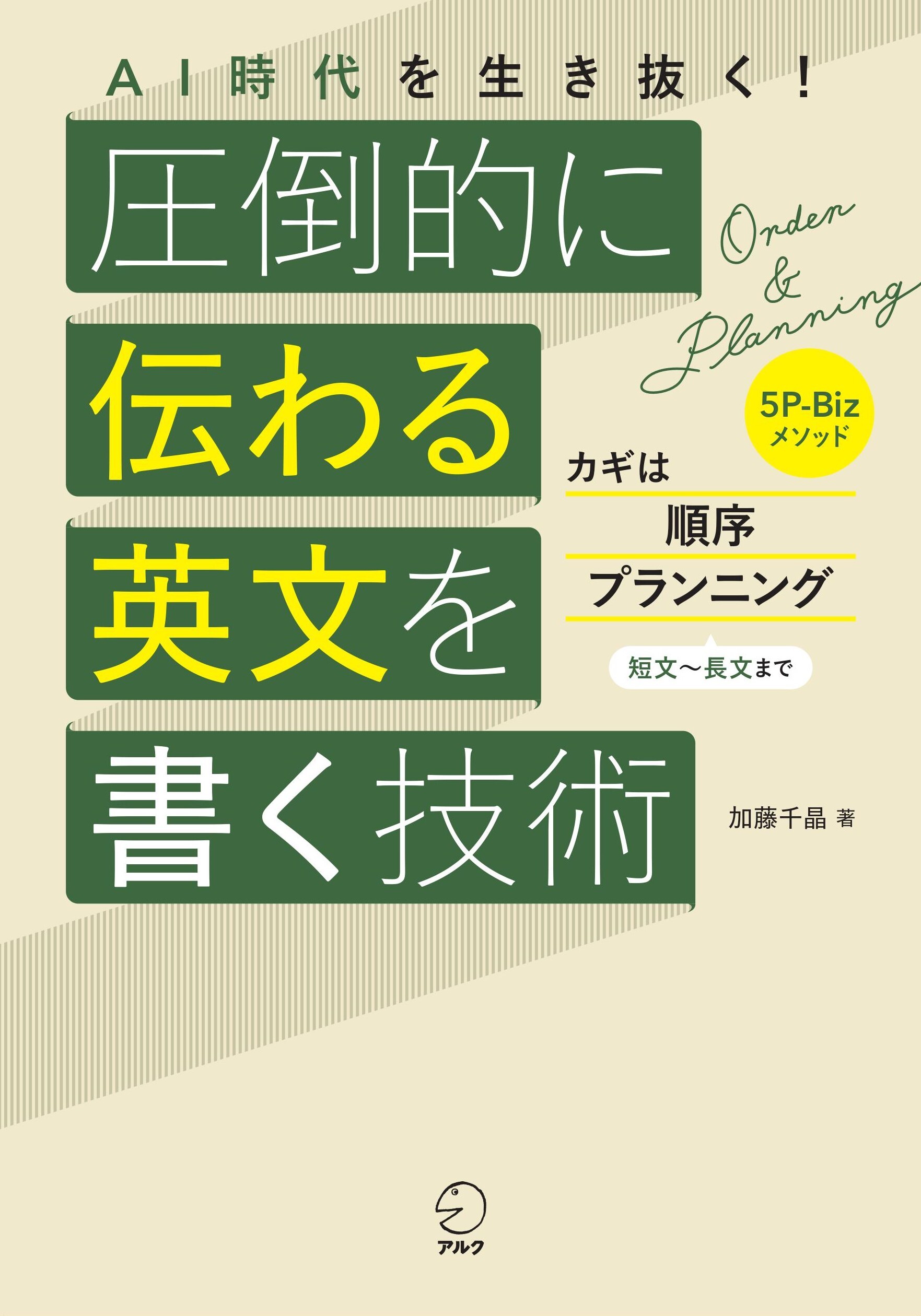 AI時代を生き抜く！　圧倒的に伝わる英文を書く技術