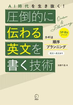 AI時代を生き抜く! 圧倒的に伝わる英文を書く技術
