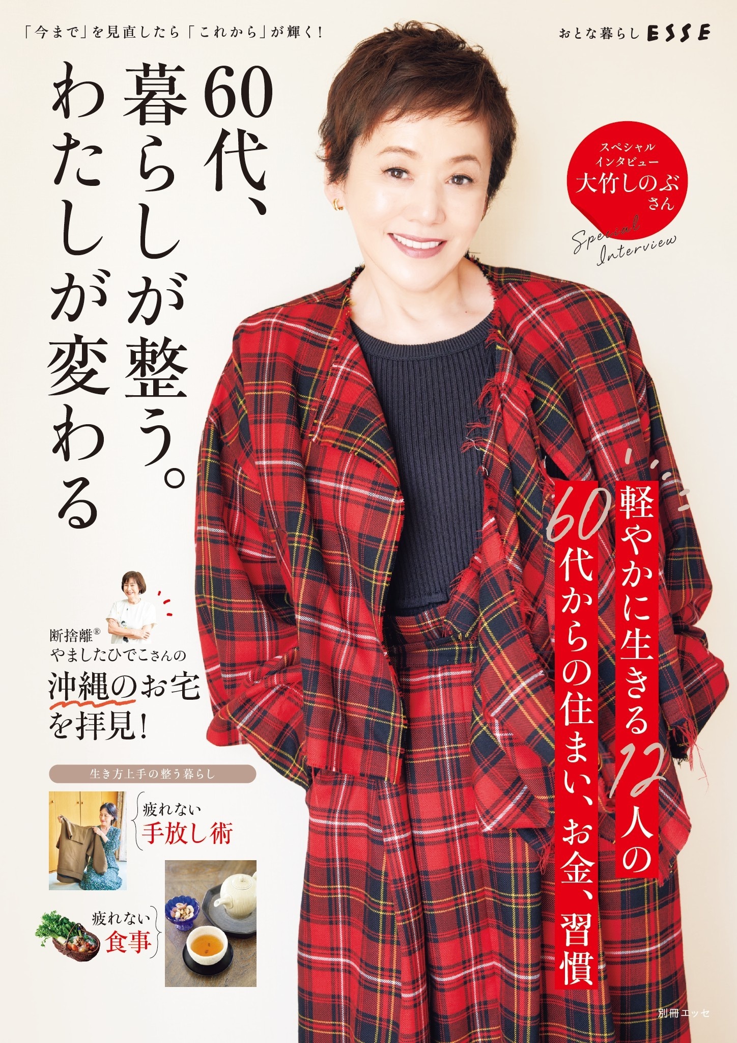 60代、暮らしが整う。わたしが変わる