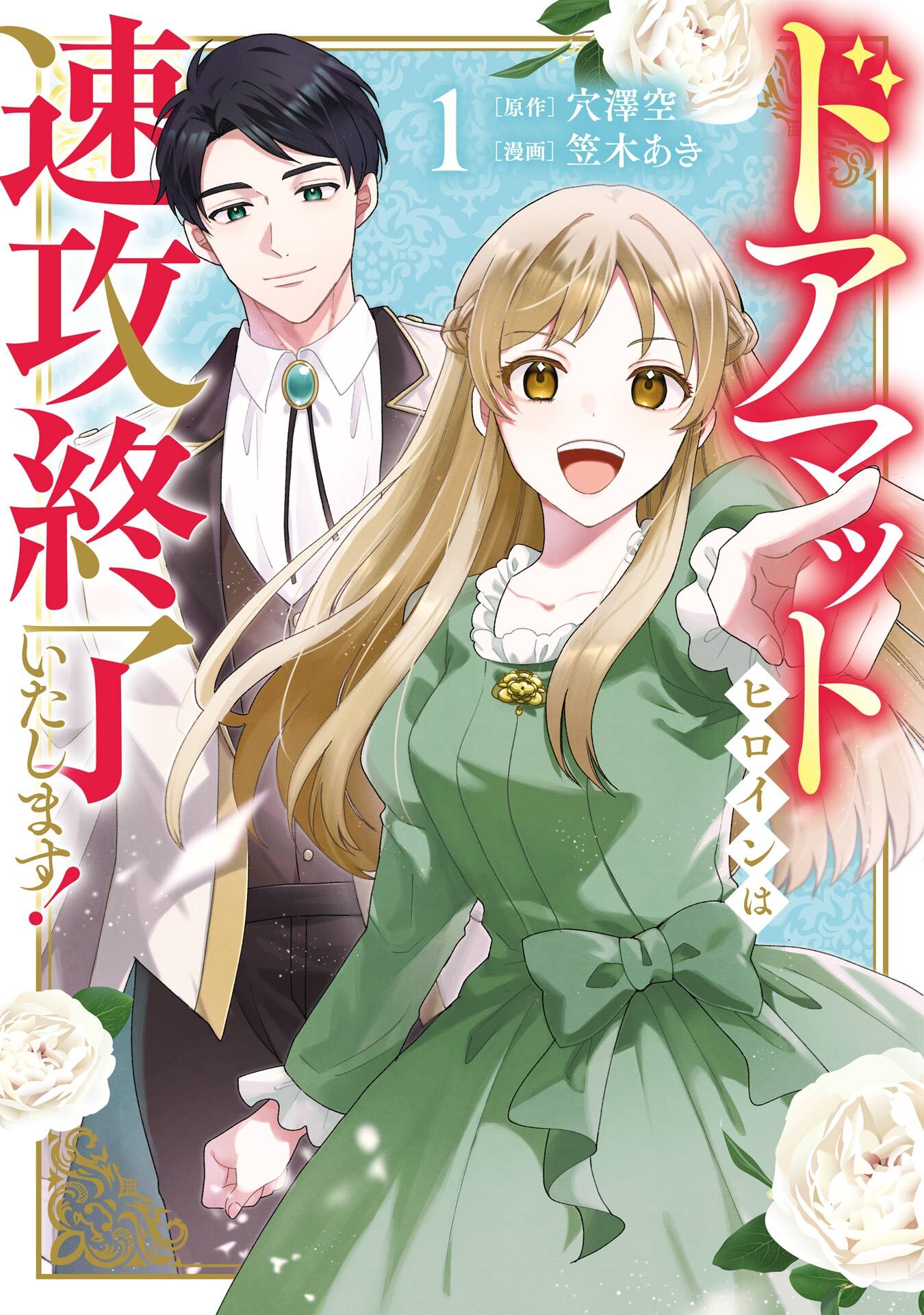 ドアマットヒロインは速攻終了いたします！ 1巻【試し読み増量版】
