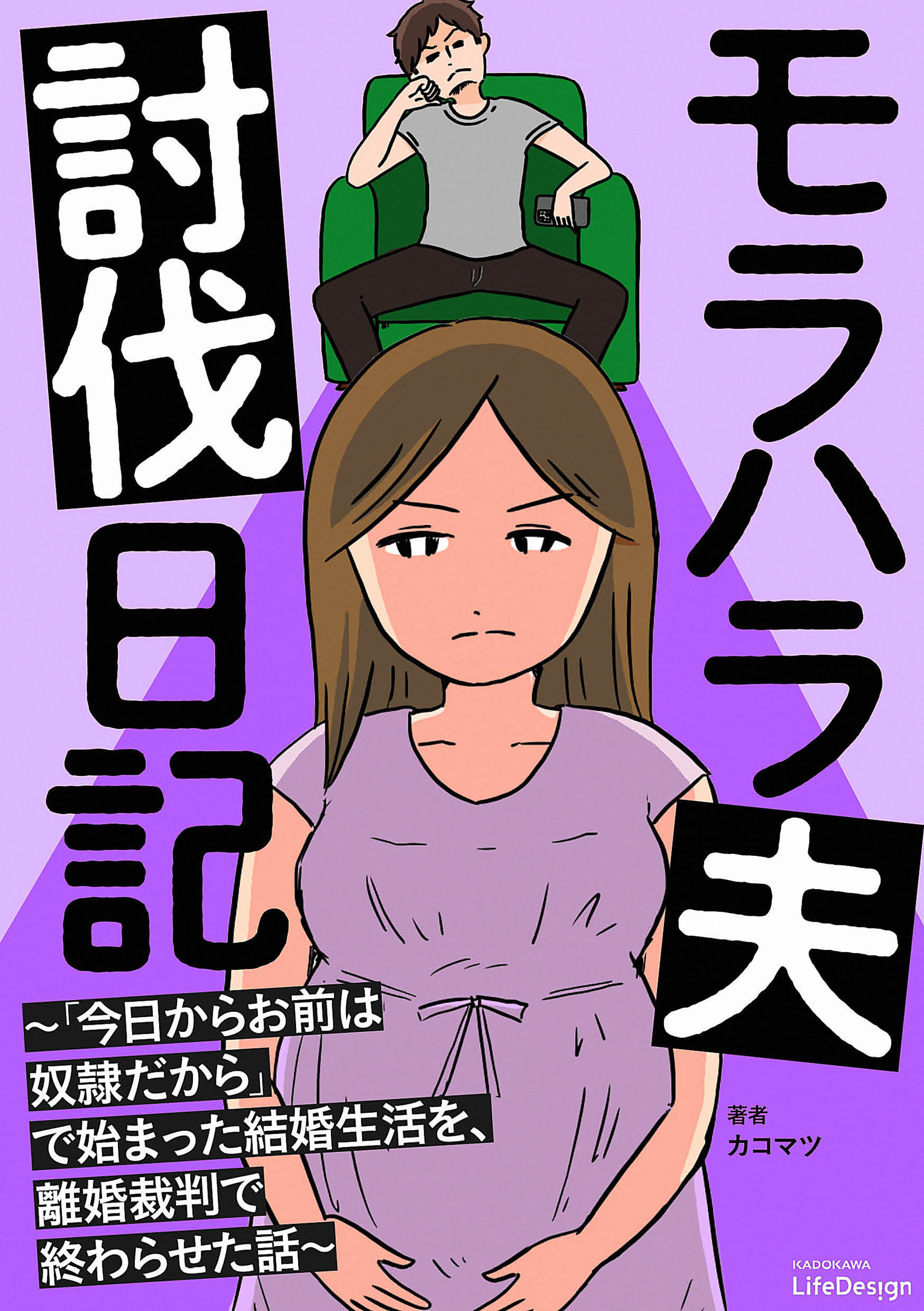 モラハラ夫討伐日記　～「今日からお前は奴隷だから」で始まった結婚生活を、離婚裁判で終わらせた話～