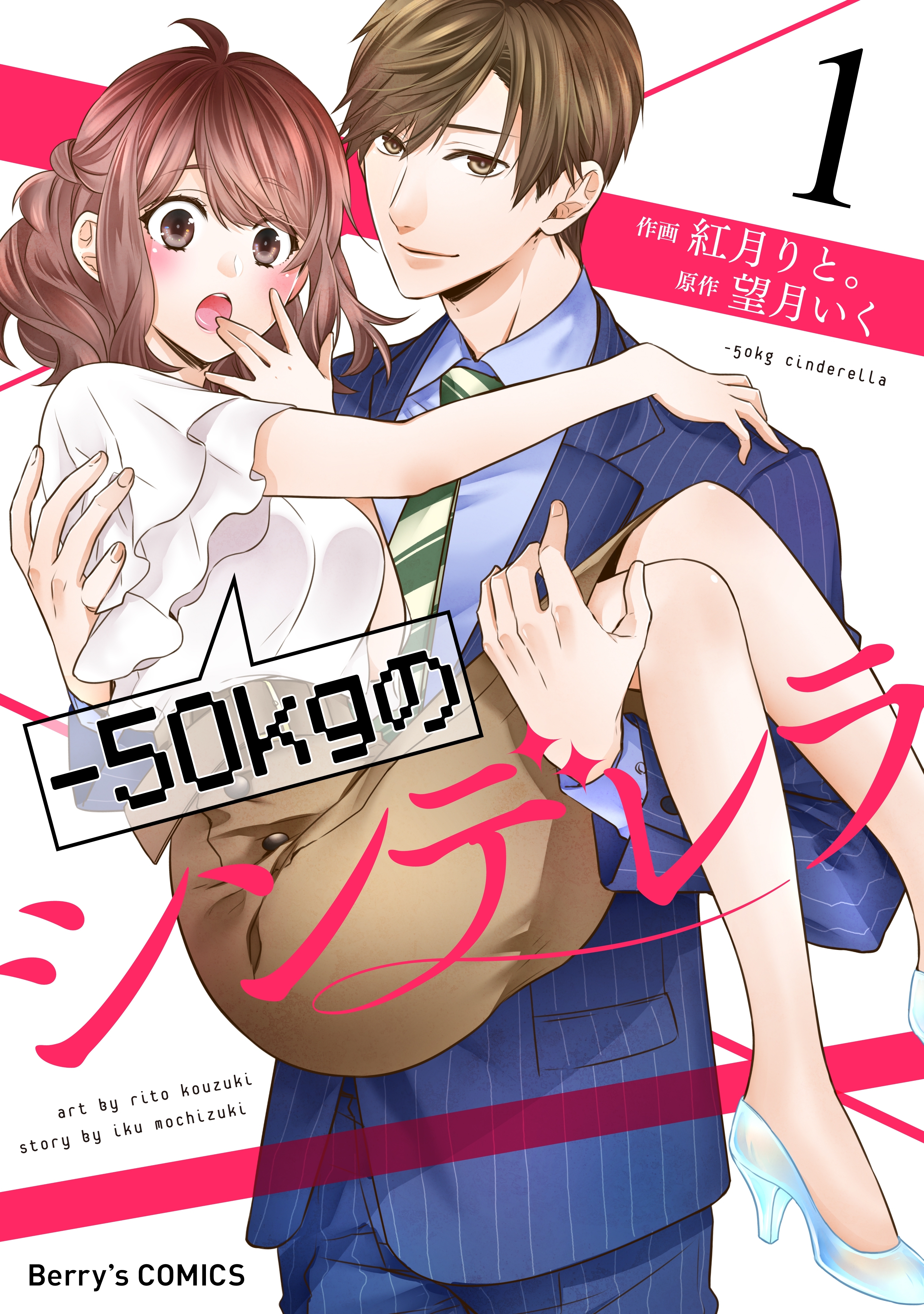 【期間限定　無料お試し版　閲覧期限2026年9月3日】-50kgのシンデレラ1巻