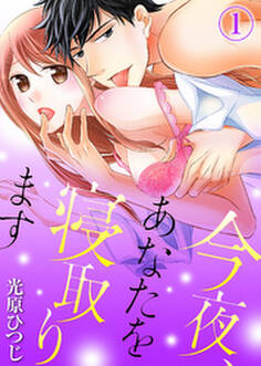 今夜、あなたを寝取ります(1)