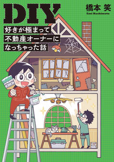 DIY好きが極まって不動産オーナーになっちゃった話