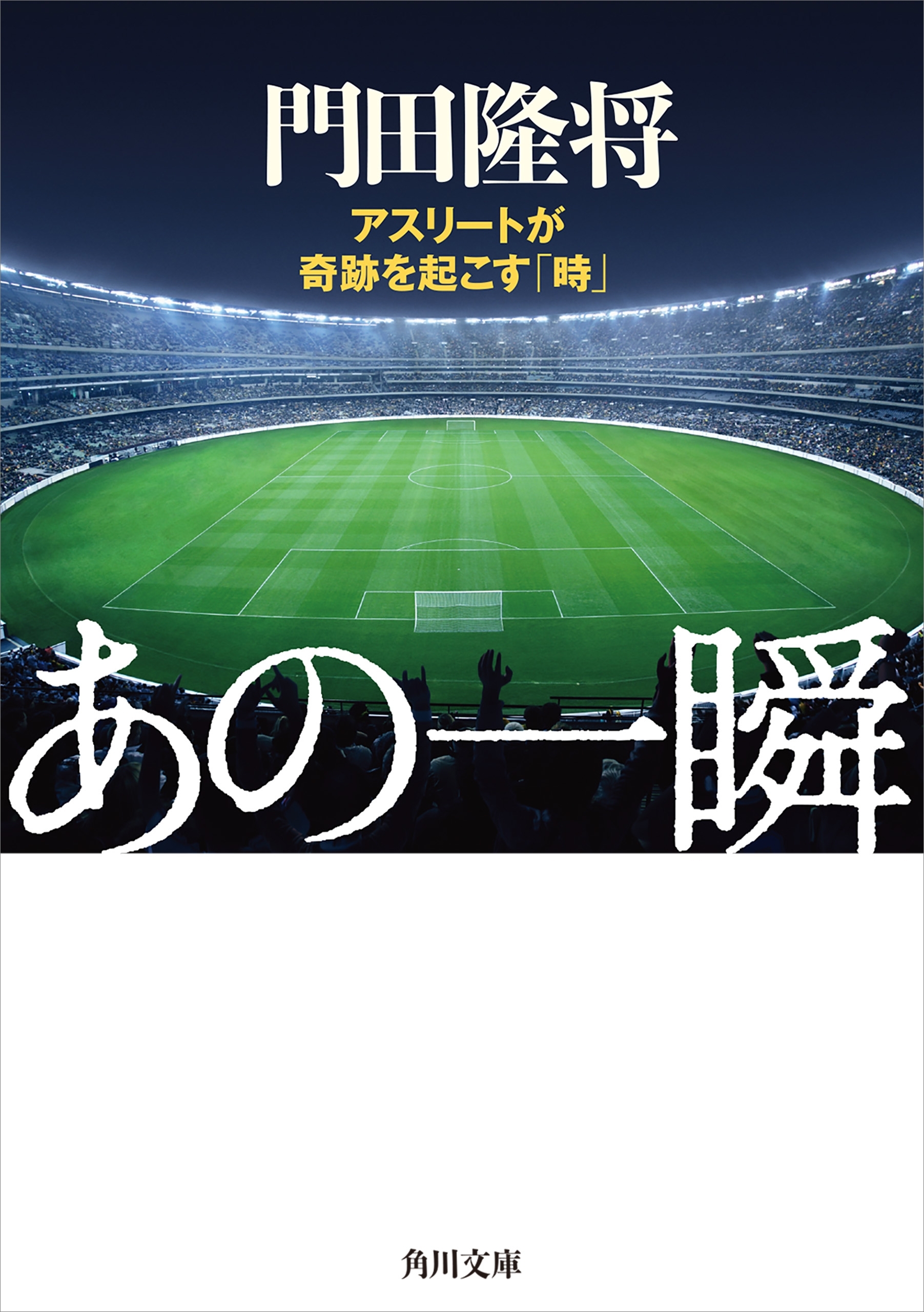 あの一瞬　アスリートが奇跡を起こす「時」