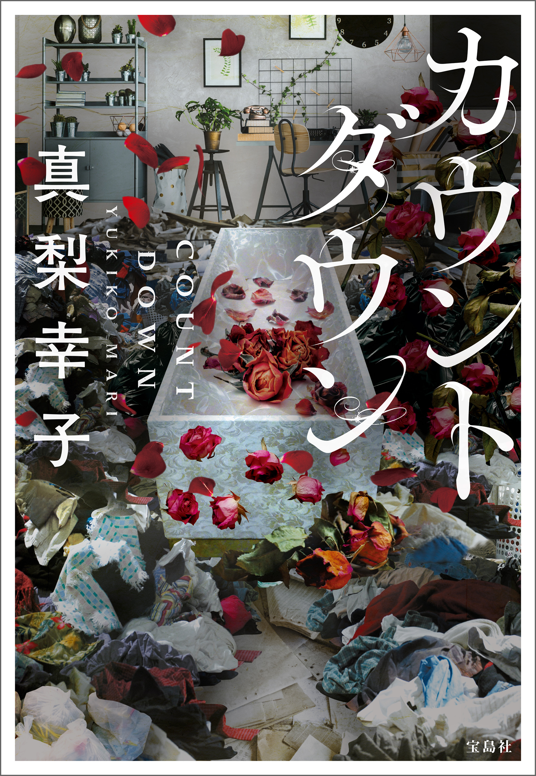 カウントダウン