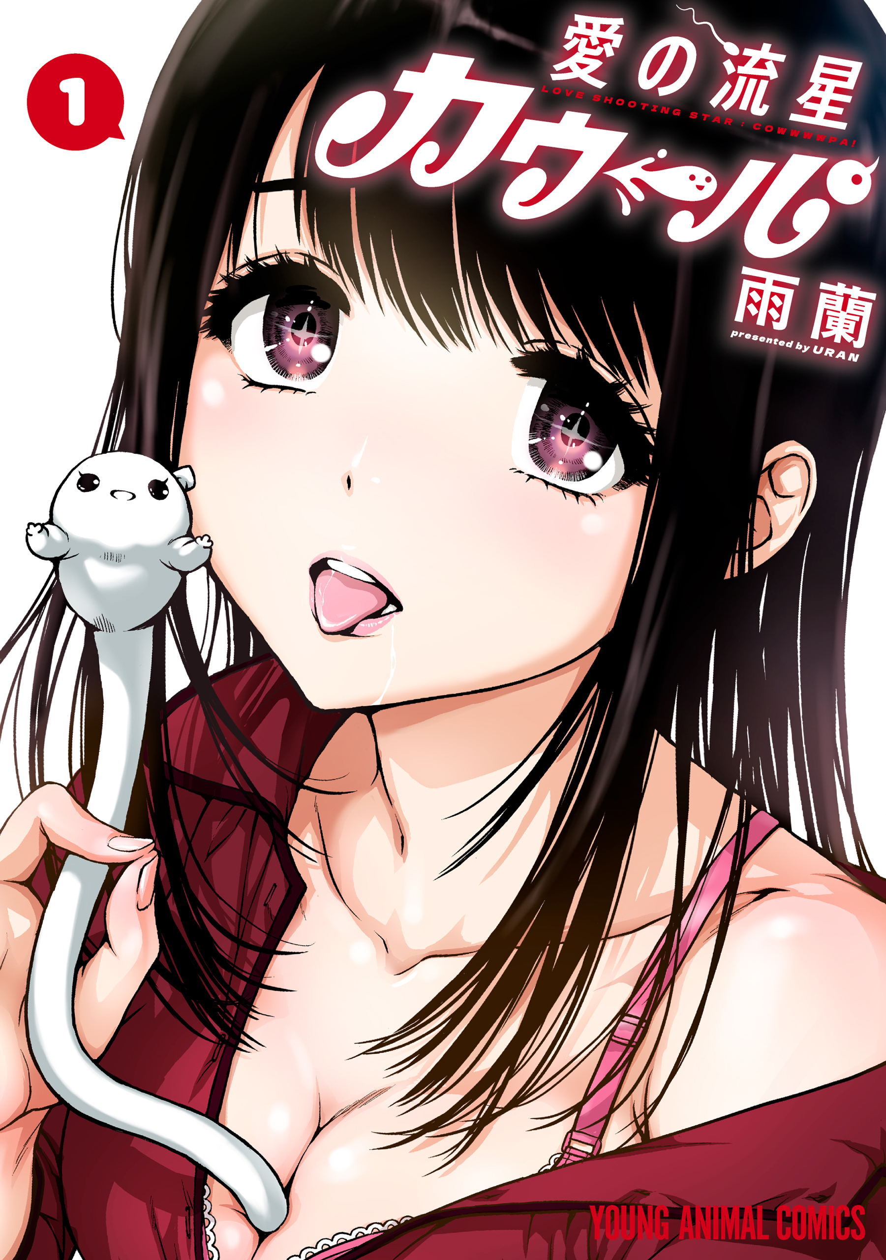 【期間限定　無料お試し版　閲覧期限2026年9月24日】愛の流星カウーパ（１）