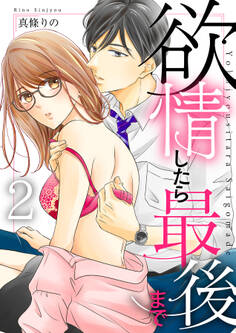 欲情したら最後まで