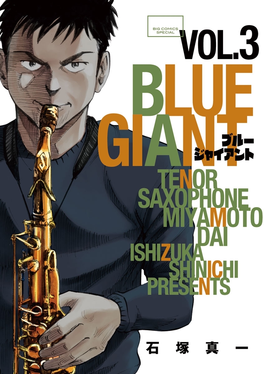 BLUE GIANT3巻|4冊分無料|石塚真一|人気マンガを毎日無料で配信中