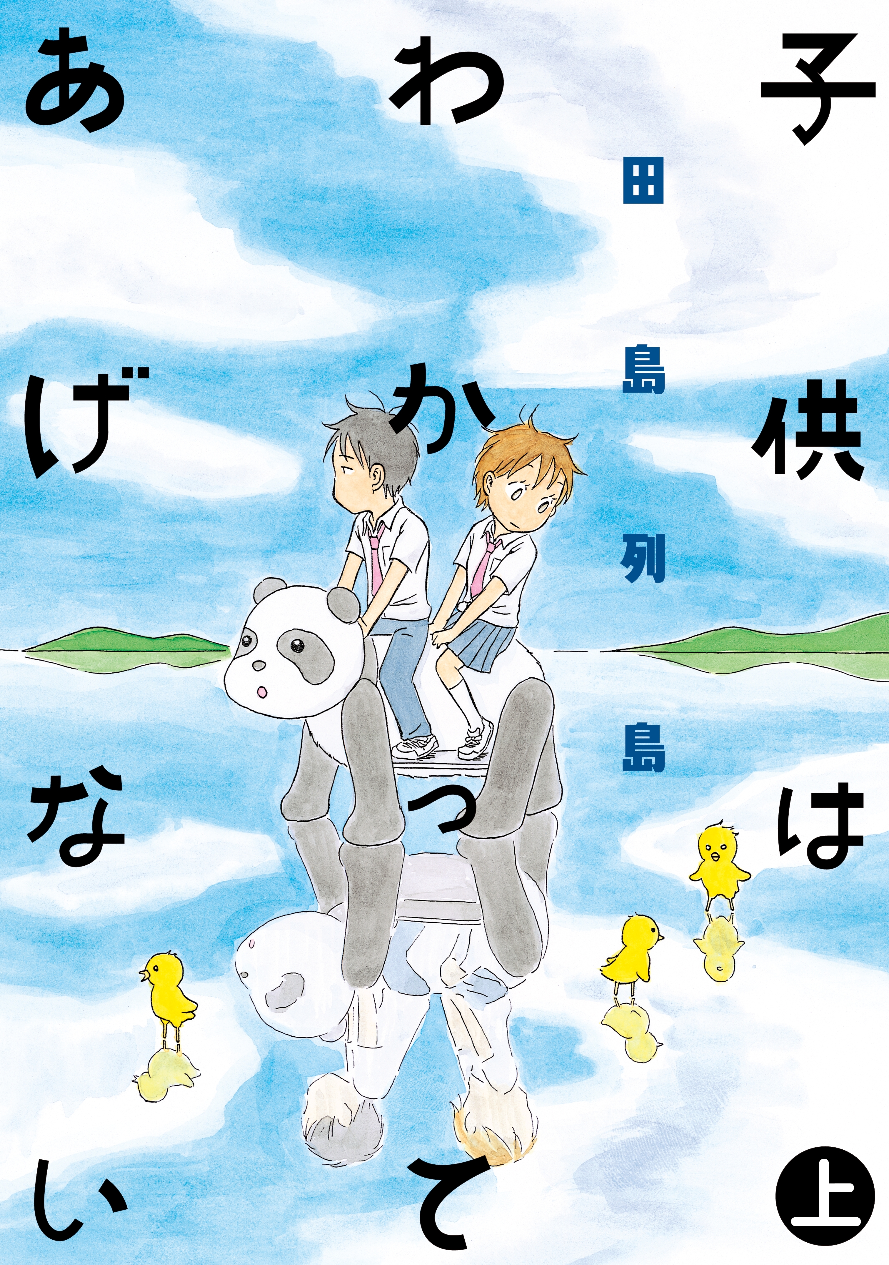 【期間限定　試し読み増量版　閲覧期限2026年5月17日】子供はわかってあげない（上）