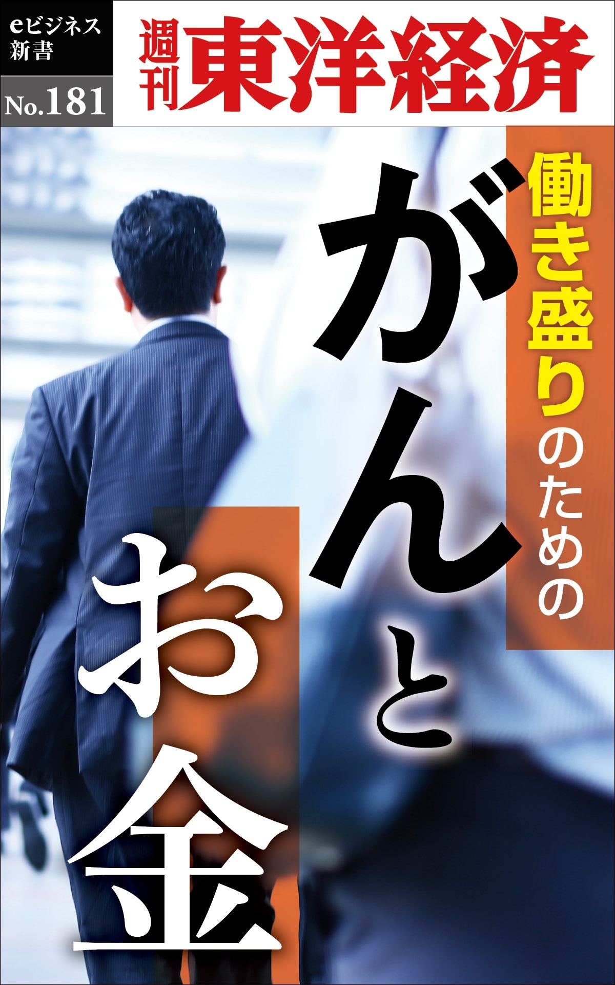 がんとお金－週刊東洋経済eビジネス新書No.181